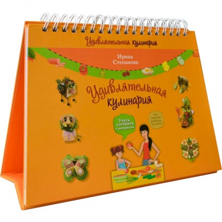 Книги, книга Удивлятельная кулинария. Готовим с детьми заказать