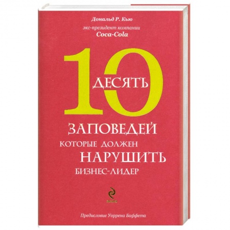 Книги, книга 10 заповедей, которые должен нарушить бизнес-лидер. Откровения экс-президента компании Coca-Cola заказать