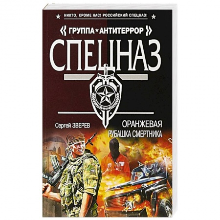Отечественный мужской детектив, книга Оранжевая рубашка смертника заказать
