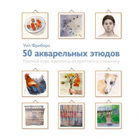 Живопись, книга 50 акварельных этюдов. Краткий курс живописи от простого к сложному заказать
