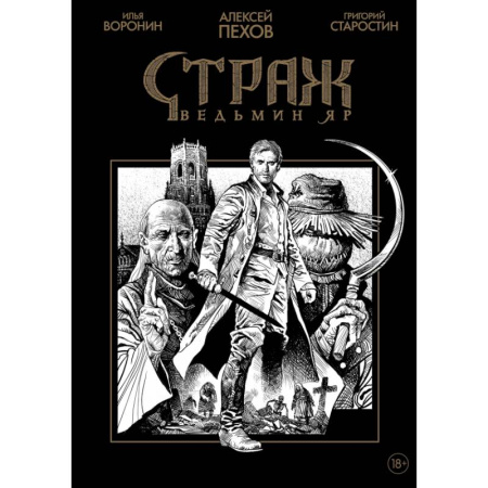 Комиксы. Манга, книга Страж. Ведьмин яр (черно-белое издание) заказать