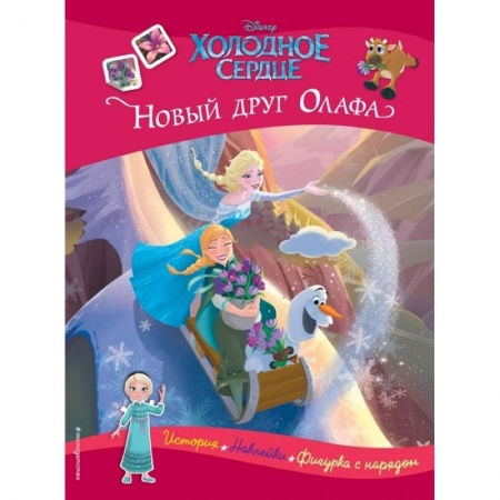 Игры на любой вкус, книга Холодное сердце. Новый друг Олафа. История, игры, наклейки заказать