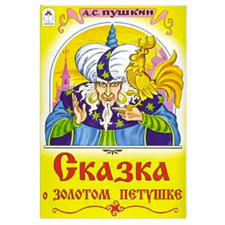 Сказки отечественных писателей, книга Сказка о золотом петушке заказать
