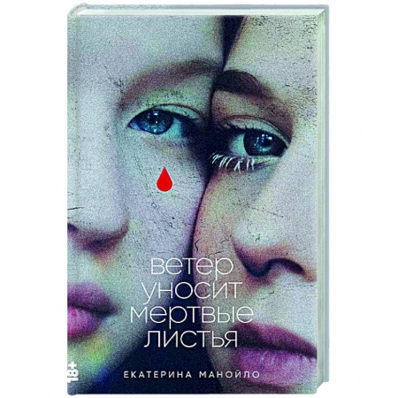 Русская современная проза, книга Ветер уносит мертвые листья заказать