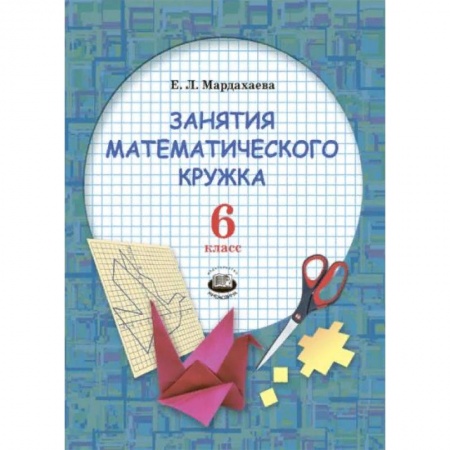 Математика. Алгебра. Геометрия, книга Занятия математического кружка. 6 класс заказать
