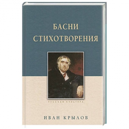 Русская поэзия, книга Басни. Стихотворения заказать