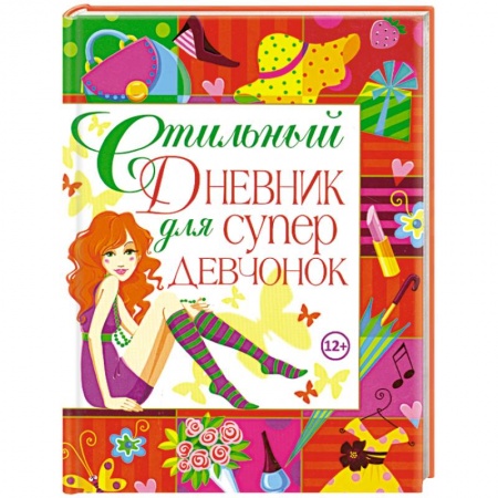 Книги, книга Стильный дневник для супердевчонок заказать