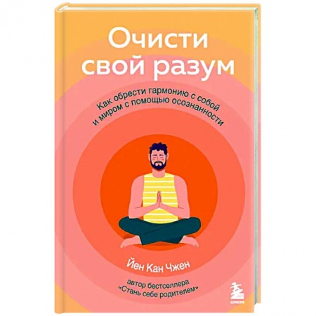 Практическая психология, книга Очисти свой разум. Как обрести гармонию с собой и миром с помощью осознанности заказать