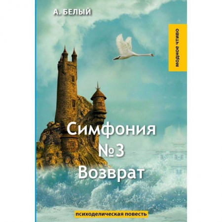 Русская классика, книга Симфония №3. Возврат заказать