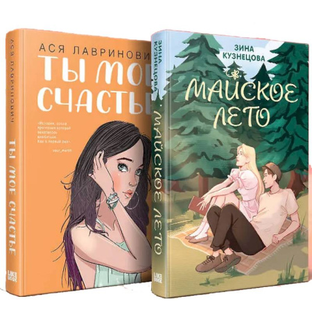Отечественный любовный роман, книга Комплект из 2-х книг: Ты мое счастье + Майское лето заказать