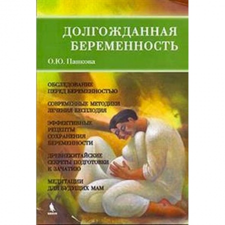 Беременность, уход за ребенком, книга Долгожданная беременность заказать