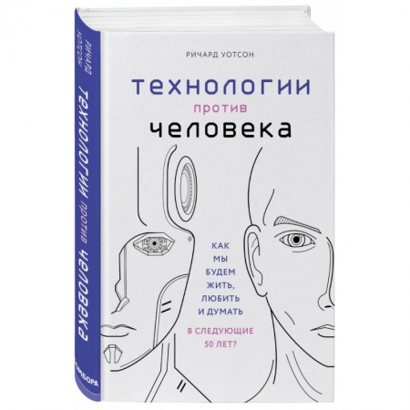 Естествознание. История естественных наук, книга Технологии против Человека. Как мы будем жить, любить и думать в следующие 50 лет? заказать