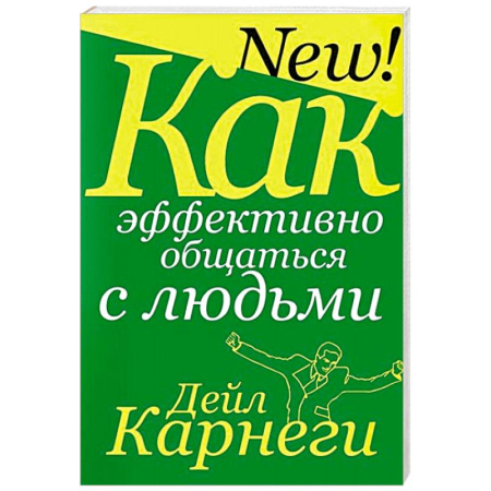 Психология отношений, книга Как эффективно общаться с людьми заказать