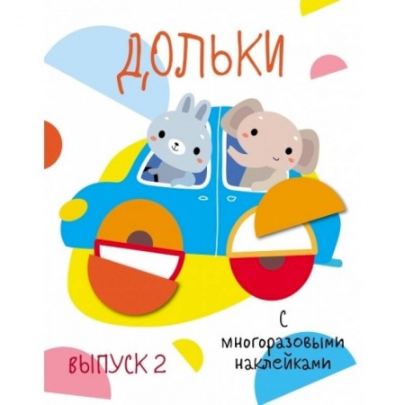 Книжки с наклейками, книга Мои первые развивающие наклейки. Выпуск 3 заказать