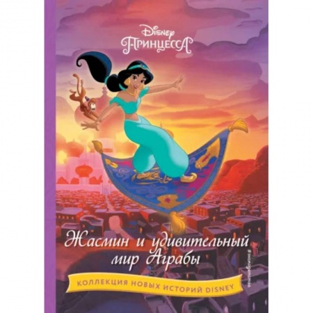 Классика Уолта Диснея, книга Жасмин и удивительный мир Аграбы заказать