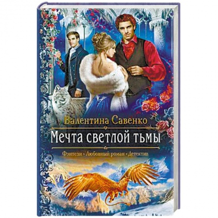 Русское фэнтези, книга Мечта светлой тьмы заказать