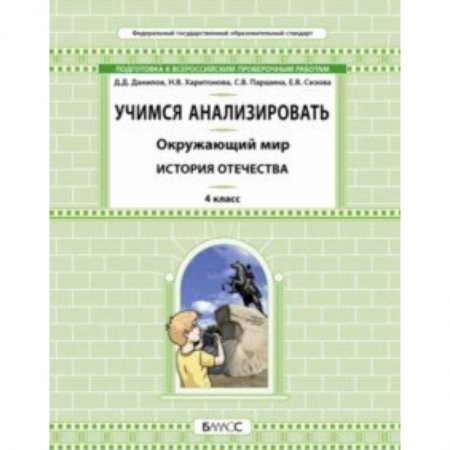 Природоведение. Окружающий мир, книга Окружающий мир. 4 класс. Учимся анализировать. История Отечества заказать