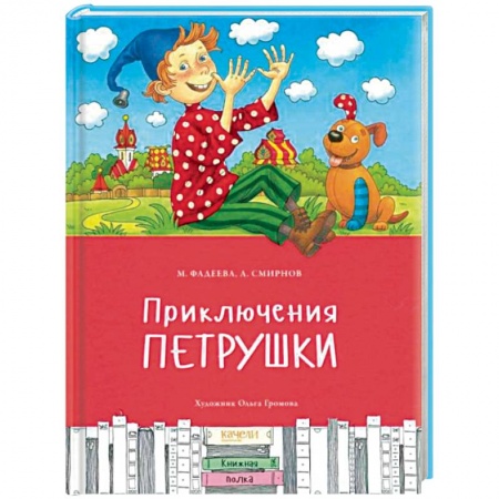 Сказки отечественных писателей, книга Приключения Петрушки заказать