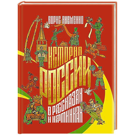 История России, книга История России в рассказах и картинках заказать