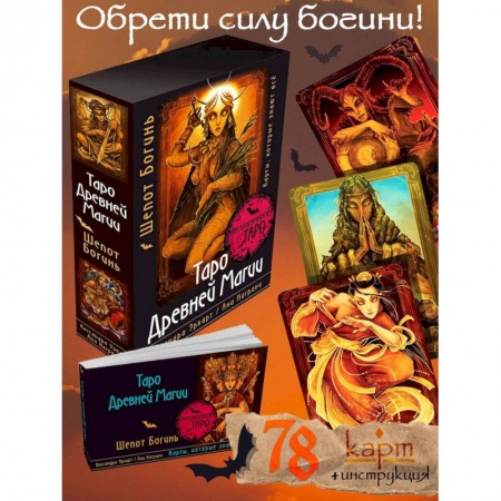 Гадание по картам Таро, книга Таро Древней магии Шепот Богинь. Карты, которые знают всё заказать
