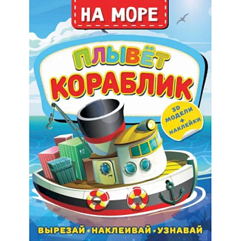 На море. Плывет кораблик На море. Плывет кораблик