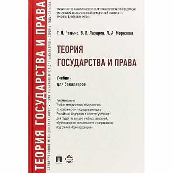 Теория государства и права. Учебник для бакалавров