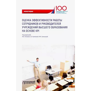 Оценка эффективности работы сотрудников и руководителей учреждений высшего образования Оценка эффективности работы сотрудников и руководителей учреждений высшего образования