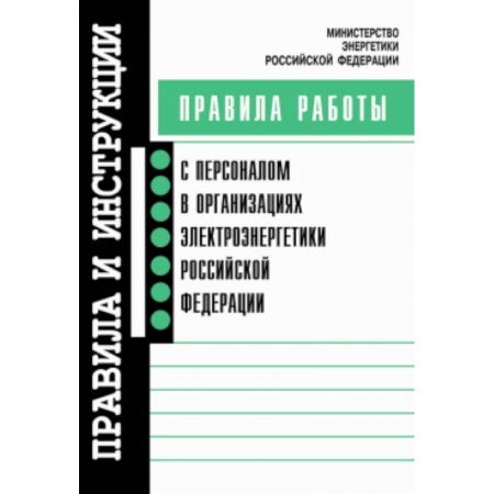 Книги, книга Правила работы с персоналом в организациях электроэнергетики РФ заказать