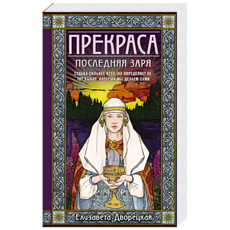 Исторический любовный роман, книга Прекраса. Последняя заря заказать