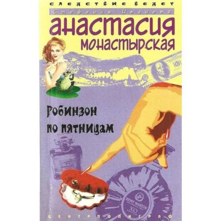 Отечественный женский детектив, книга Робинзон по пятницам заказать