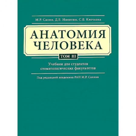 Биологические науки. Анатомия, книга Анатомия человека. Учебник. В 3 томах. Том 3 заказать
