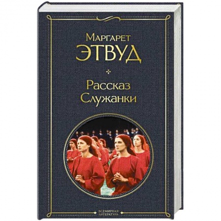 Современная художественная проза, книга Рассказ Служанки заказать