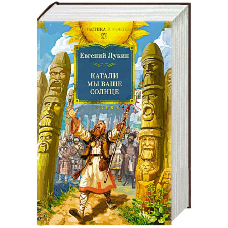 Русское фэнтези, книга Катали мы ваше солнце заказать