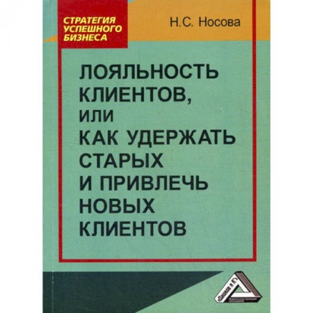 Маркетинг. Общие вопросы, книга Лояльность клиентов, или как удержать старых и привлечь новых клиентов заказать