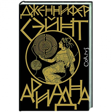 Зарубежная классика, книга Ариадна заказать