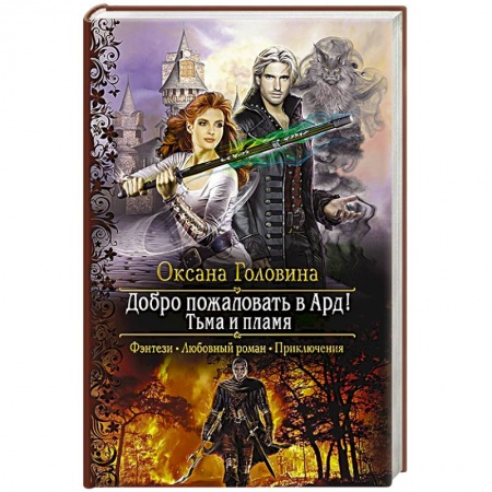 Русское фэнтези, книга Добро пожаловать в Ард! Тьма и Пламя заказать