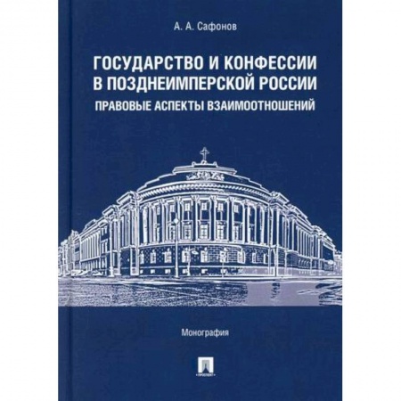 Религиоведение. История религий, книга Государство и конфессии в позднеимперской России: правовые аспекты взаимоотношений заказать