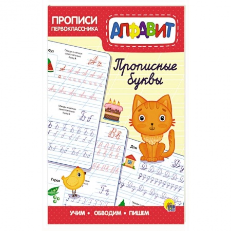 Письмо, мелкая моторика, книга Прописи первоклассника. Прописные буквы заказать
