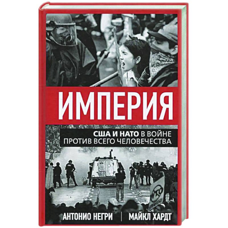 Политика, книга Империя. США и НАТО в войне против всего человечества заказать