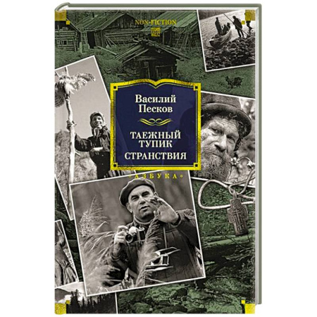 Русская классика, книга Таежный тупик.Странствия заказать