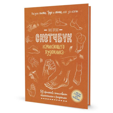 Книги для творчества, книга Скетчбук начинающего художника. Рисуем кисти рук и стопы шаг за шагом. 50 проектов с подробными объяснениями и рисунками (оранжевая обложка) заказать