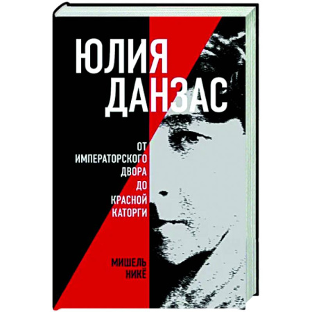 Мемуары, биографии деятелей науки, книга Юлия Данзас (1879–1942). От императорского двора до красной каторги заказать