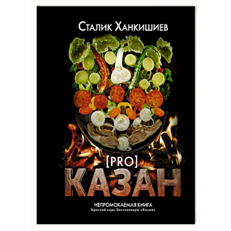 Шашлыки. Барбекю. Гриль. Блюда для пикника, книга PRO казан. Непромокаемая книга заказать