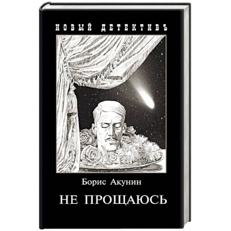 Отечественный мужской детектив, книга Не прощаюсь. Приключения Эраста Фандорина в ХХ веке. Часть вторая заказать