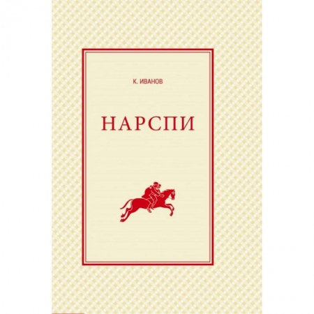 Учебники, самоучители, пособия, книга Нарспи. Поэма на чувашском языке заказать