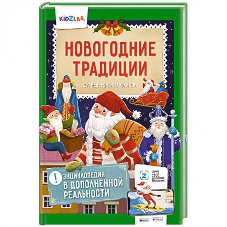 Культура и искусство, книга Новогодние традиции. 250 невероятных фактов. Энциклопедия в дополненной реальности заказать
