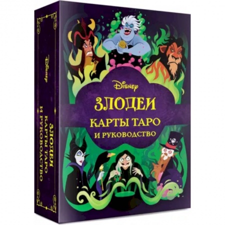 Гадание по картам Таро, книга Disney. Злодеи. Карты таро и руководство, набор в коробке заказать