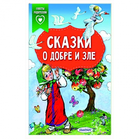 Сказки отечественных писателей, книга Сказки о добре и зле заказать