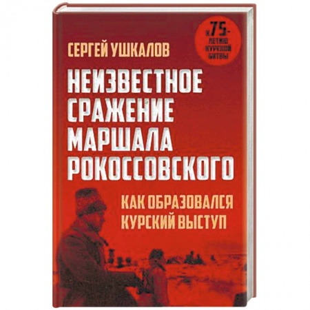 Вторая мировая война (1939-1945), книга Неизвестное сражение маршала Рокоссовского. Как образовался Курский выступ заказать