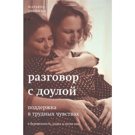 Психология, книга Разговор с доулой заказать
